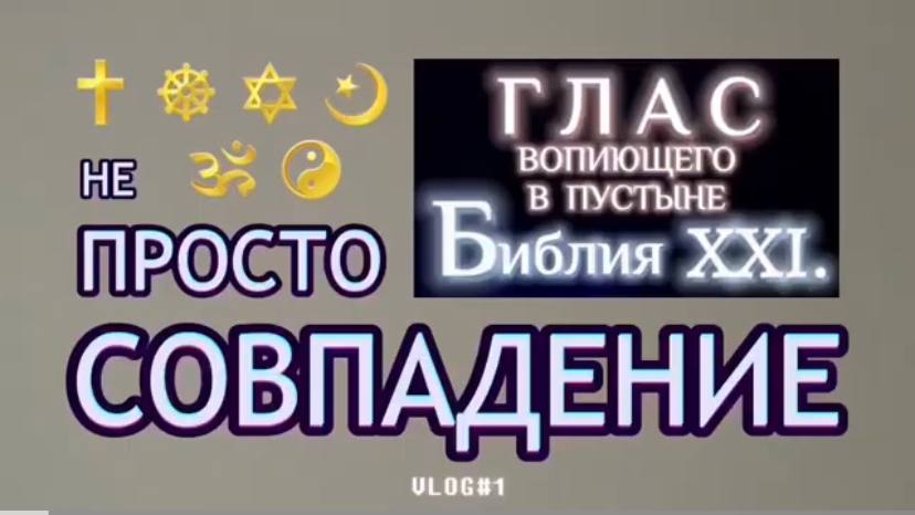 СОВПАДЕНИЕ. (Библия. Перезагрузка XXI.) БОЖИЙ ГЛАС.