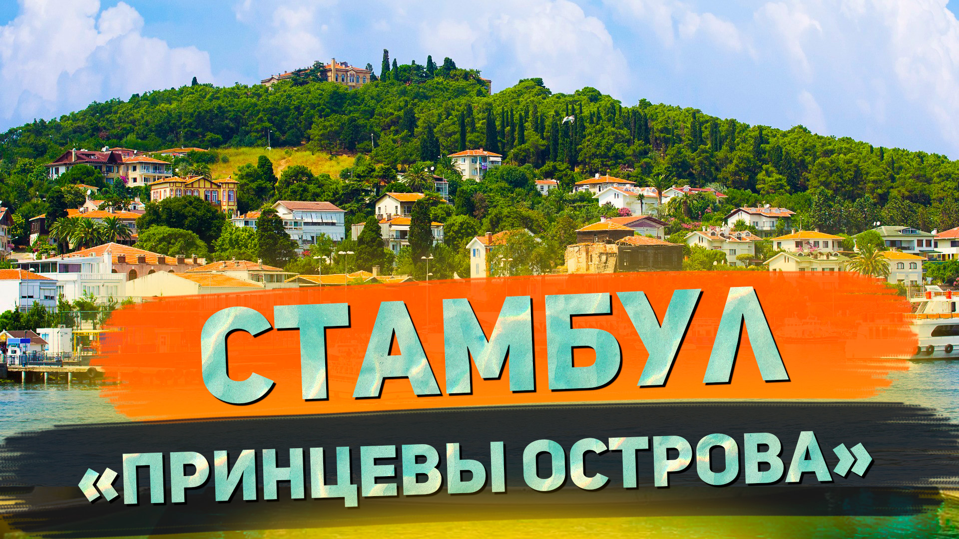 Красивейшая крепость на берегу Босфора // Я остаюсь