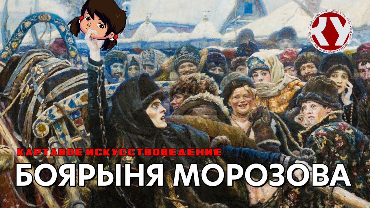 Картавое искусствоведение с Анастасией ТЕПЛЯКОВОЙ. #19. Боярыня Морозова