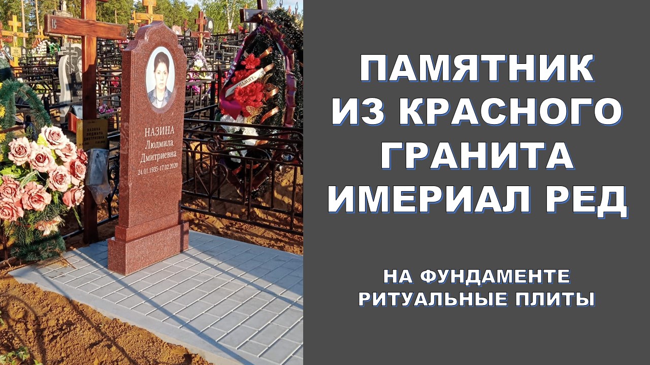 ПАМЯТНИК ИЗ КРАСНОГО ГРАНИТА ИМПЕРИАЛ РЕД.