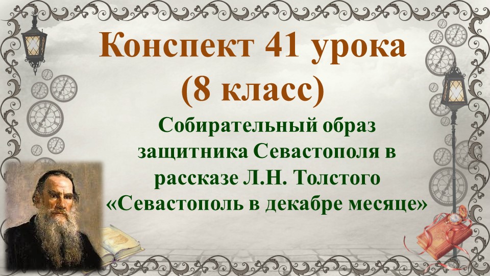 41 урок 3 четверть 8 класс. Собирательный образ защитника в рассказе «Севастополь в декабре месяце»