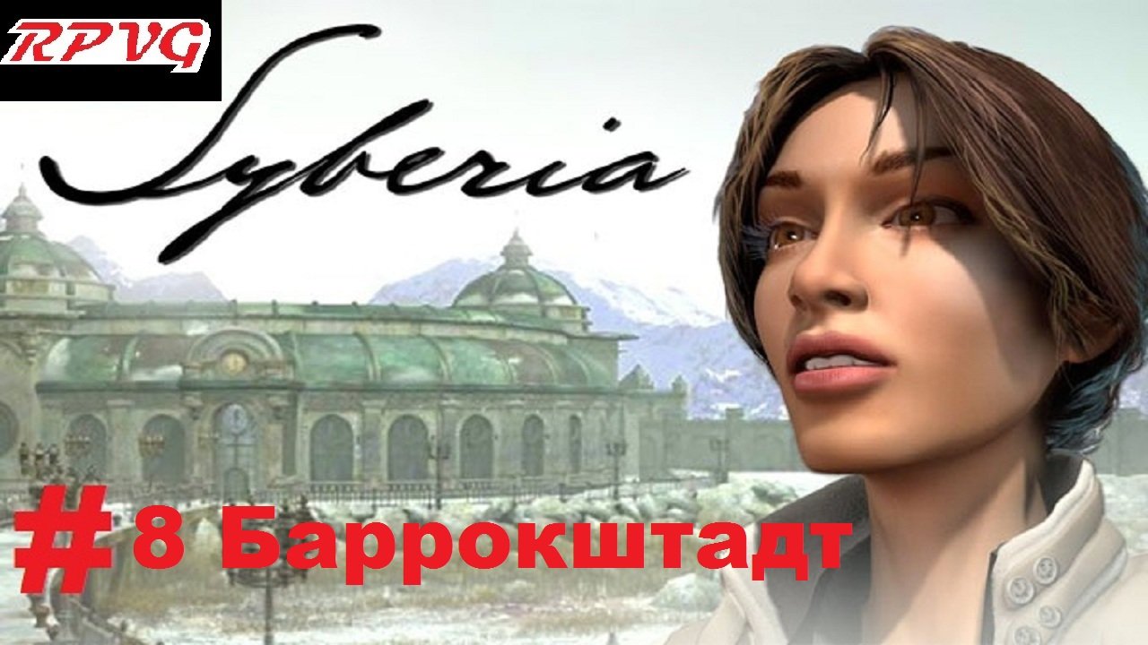 Прохождение Syberia -Часть 8: Баррокштадт