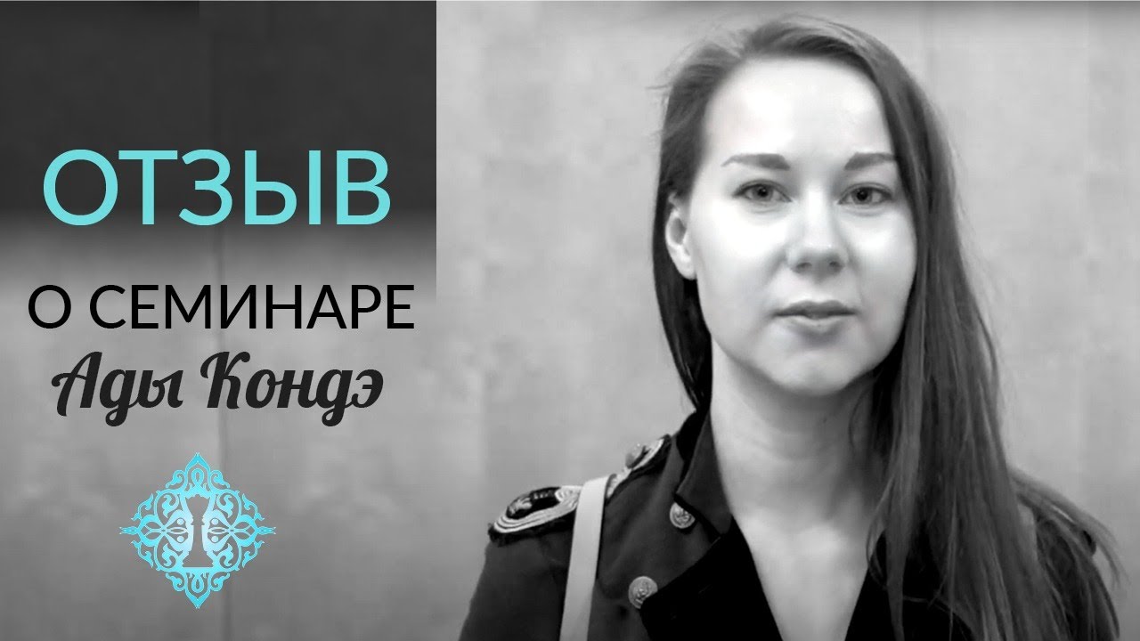 СОЗДАНИЕ СВОЕЙ РЕАЛЬНОСТИ. Отзывы о семинарах Ады Кондэ