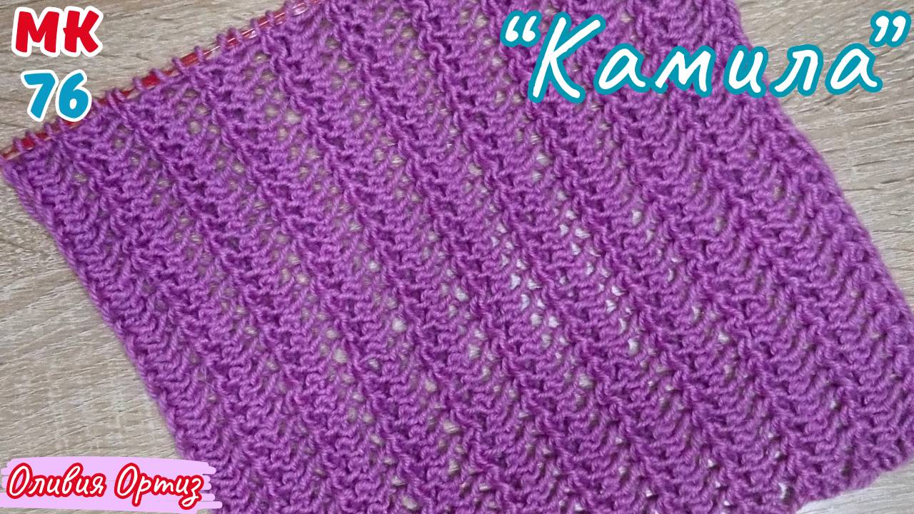 АЖУРНЫЙ УЗОР "КАМИЛА" СПИЦАМИ / Простой и красивый узор для шарфа, снуда, палантина / Мастер-класс