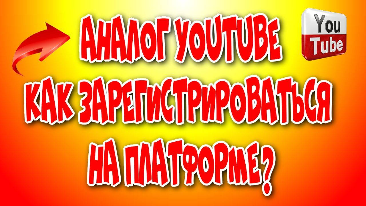 Как зеригистрироваться на Платформе аналог ютуб
