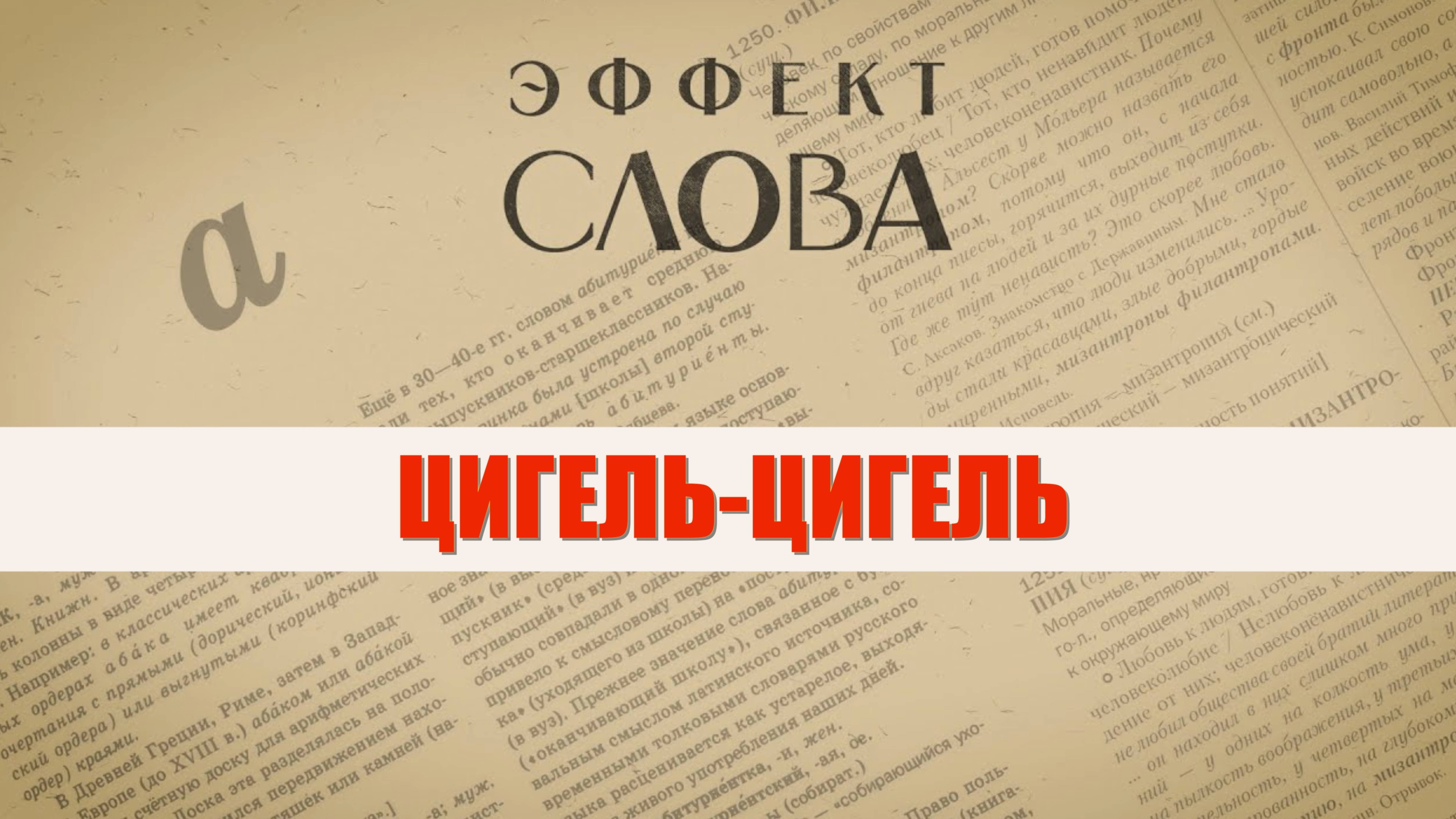 Эффект слова: «цигель-цигель»