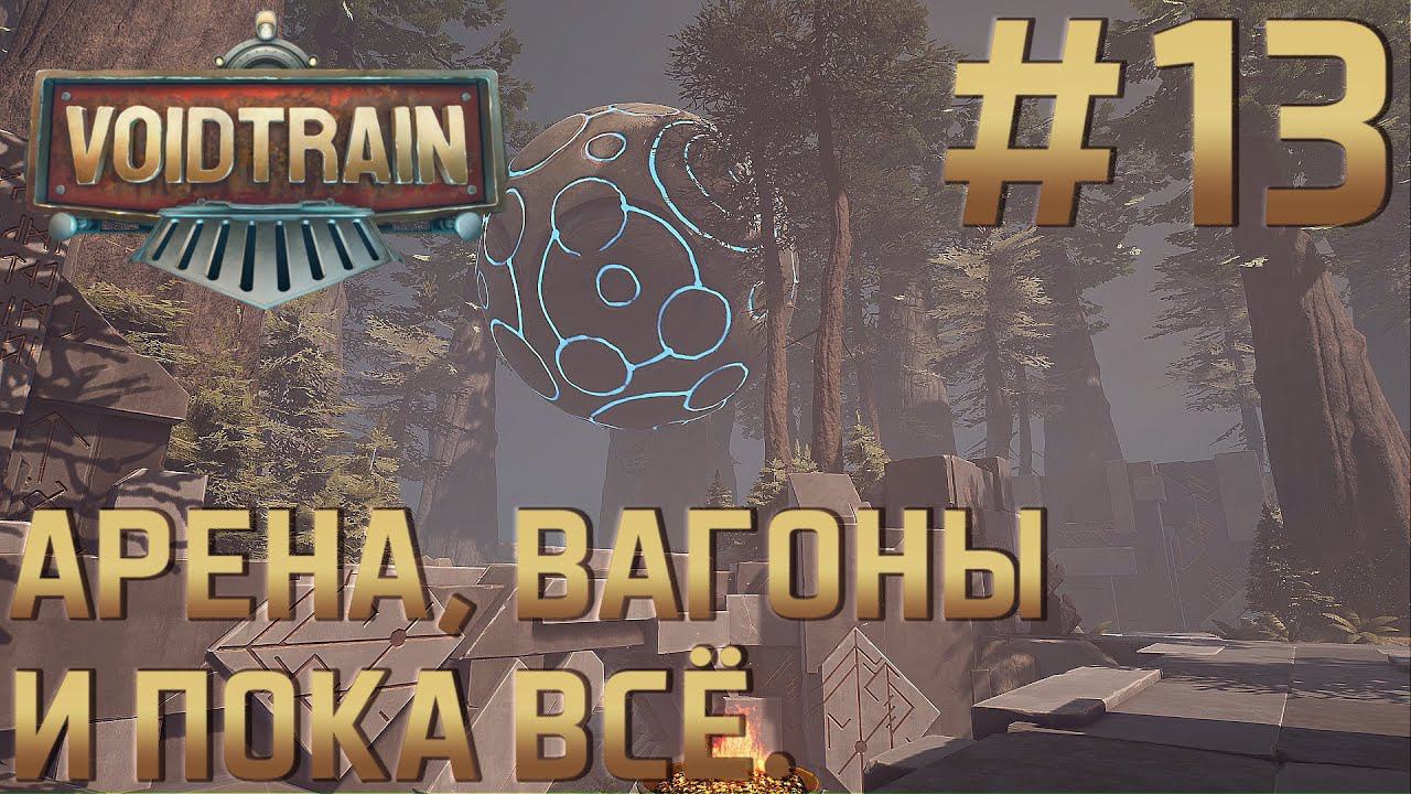 ПРОХОЖДЕНИЕ VOIDTRAIN: Арена, вагоны и пока всё. #13