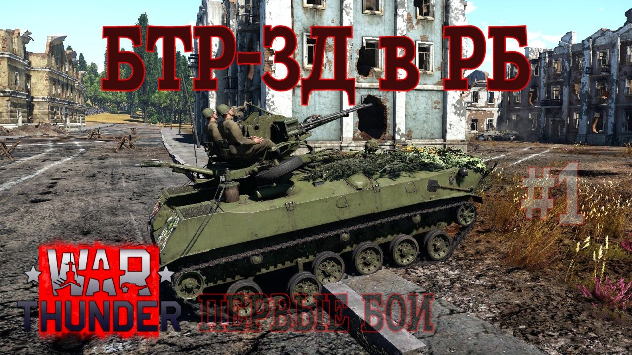 БТР-ЗД в РБ #1 Первые бои/War Thunder RB