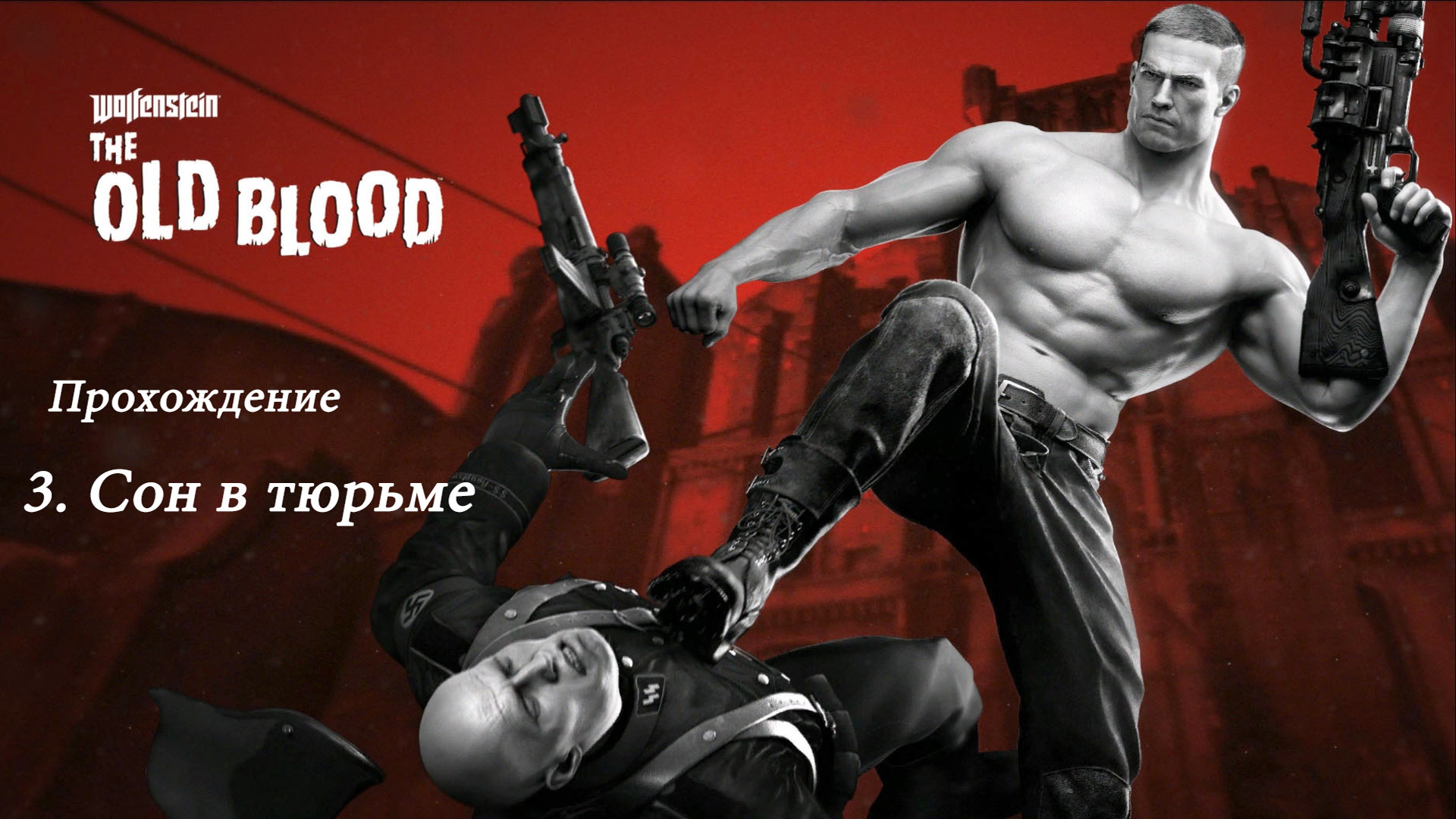 Wolfenstein: The Old Blood. Прохождение. 3 Сон в тюрьме
