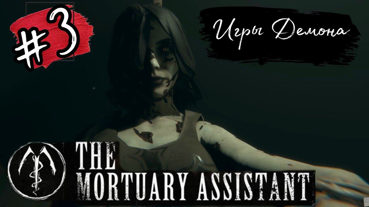ИГРЫ ДЕМОНА ►The Mortuary Assistant прохождение #3