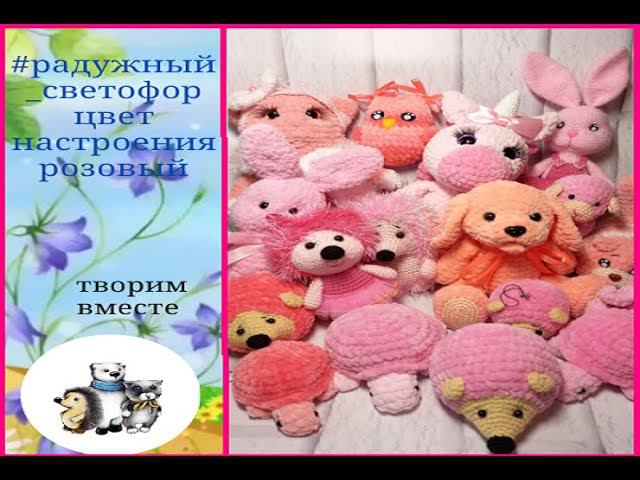 #радужный_светофор. Цвет настроения-розовый