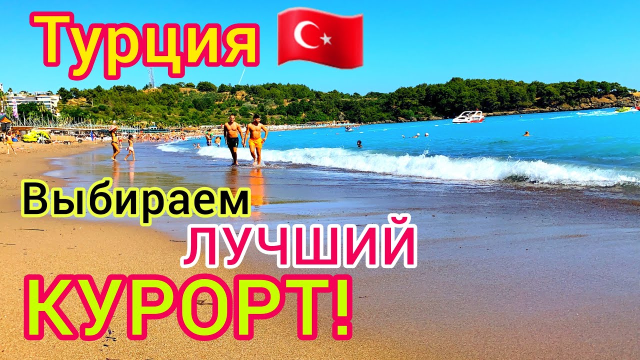 Лучшие КУРОРТЫ Турции для ИДЕАЛЬНОГО отдыха. Аланья, Кемер, Мармарис, Бодрум, Анталия. Кто из них?