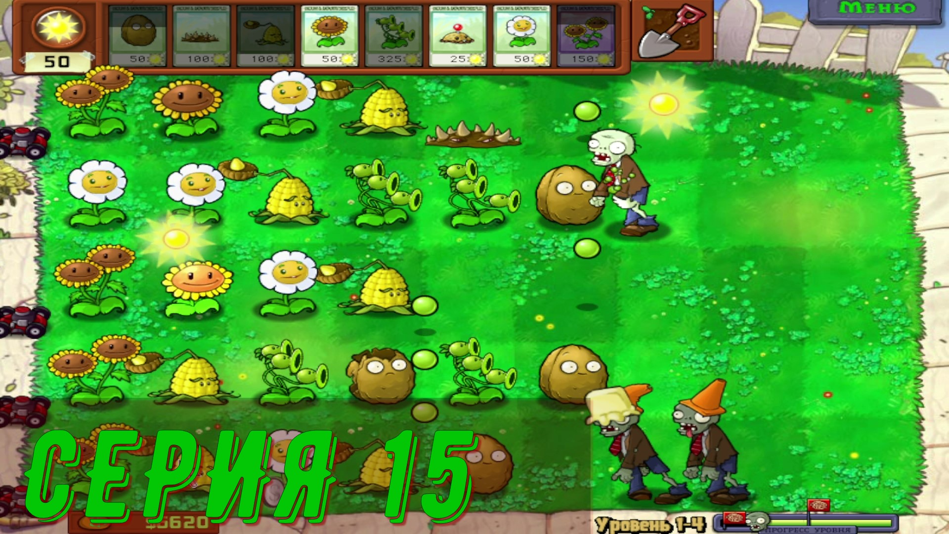 Plants vs Zombies (Растения против зомби) ► Серия 15 ◄ |Полное прохождение