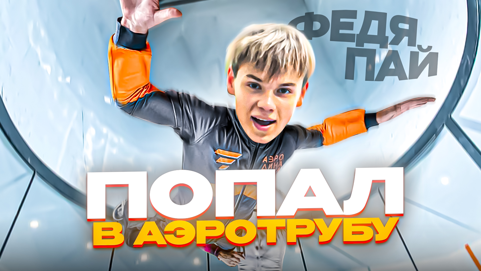 ПОПАЛ В АЭРОТРУБУ