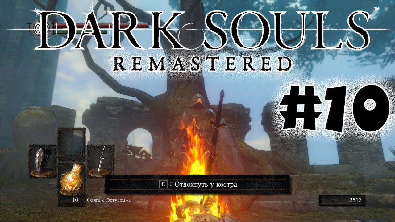 Живые деревья и мертвые кусты Dark souls remastered Полное прохождение за ловкача #10
