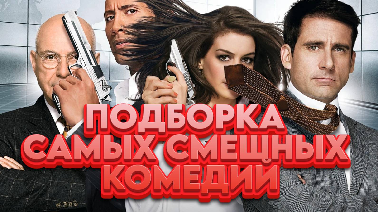 ПОДБОРКА САМЫХ СМЕШНЫХ КОМЕДИЙ