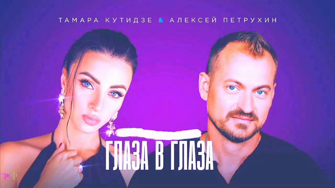 Тамара Кутидзе feat Алексей Петрухин - Глаза в глаза