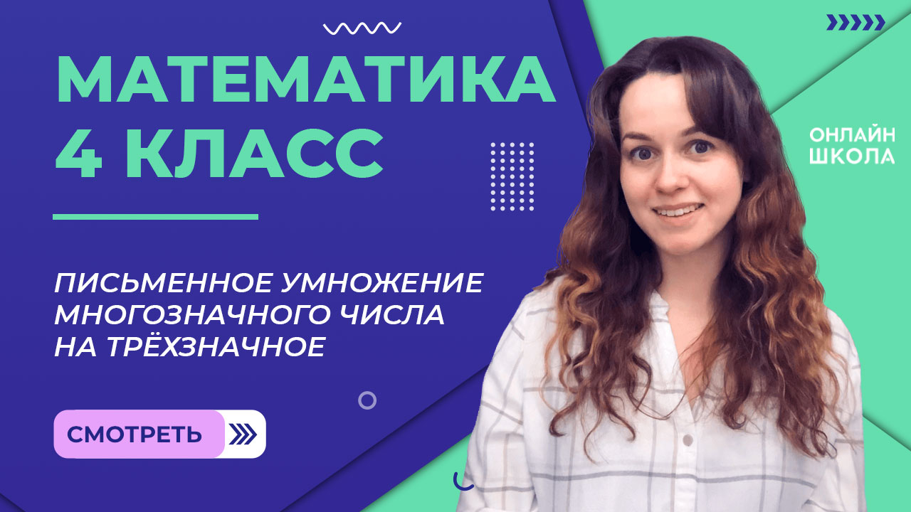 Письменное умножение многозначного числа на трёхзначное. Видеоурок 28.1. Математика 4 класс
