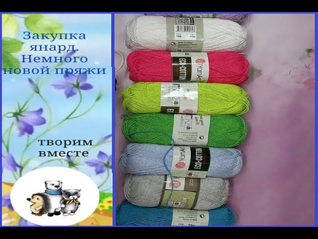 Закупка ярнард. Новую пряжу взяла на пробу.