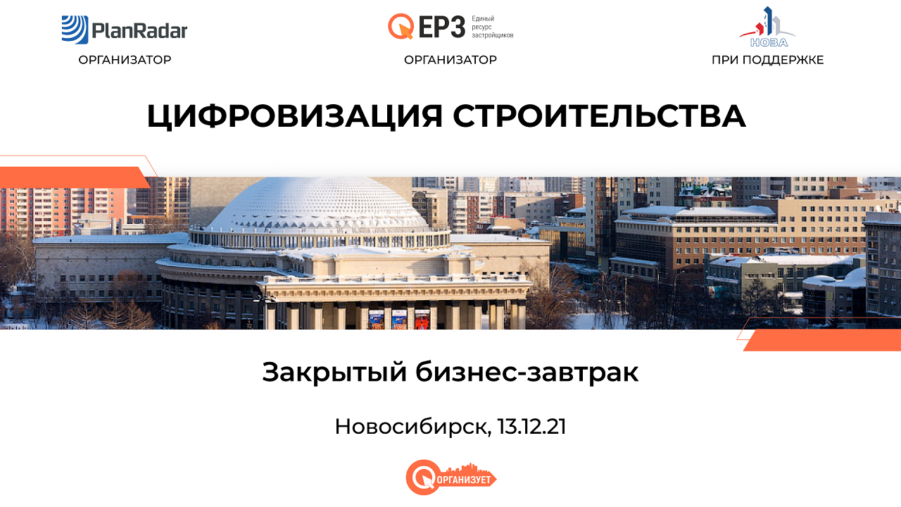 Закрытый бизнес-завтрак в Новосибирске на тему «Цифровизация строительства»
