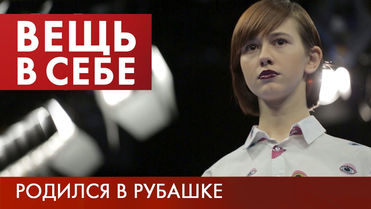 Рубашка | Вещь в себе