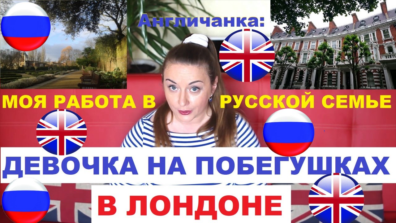 Как я работала "Девочкой на побегушках" в богатой русской семье в Лондоне