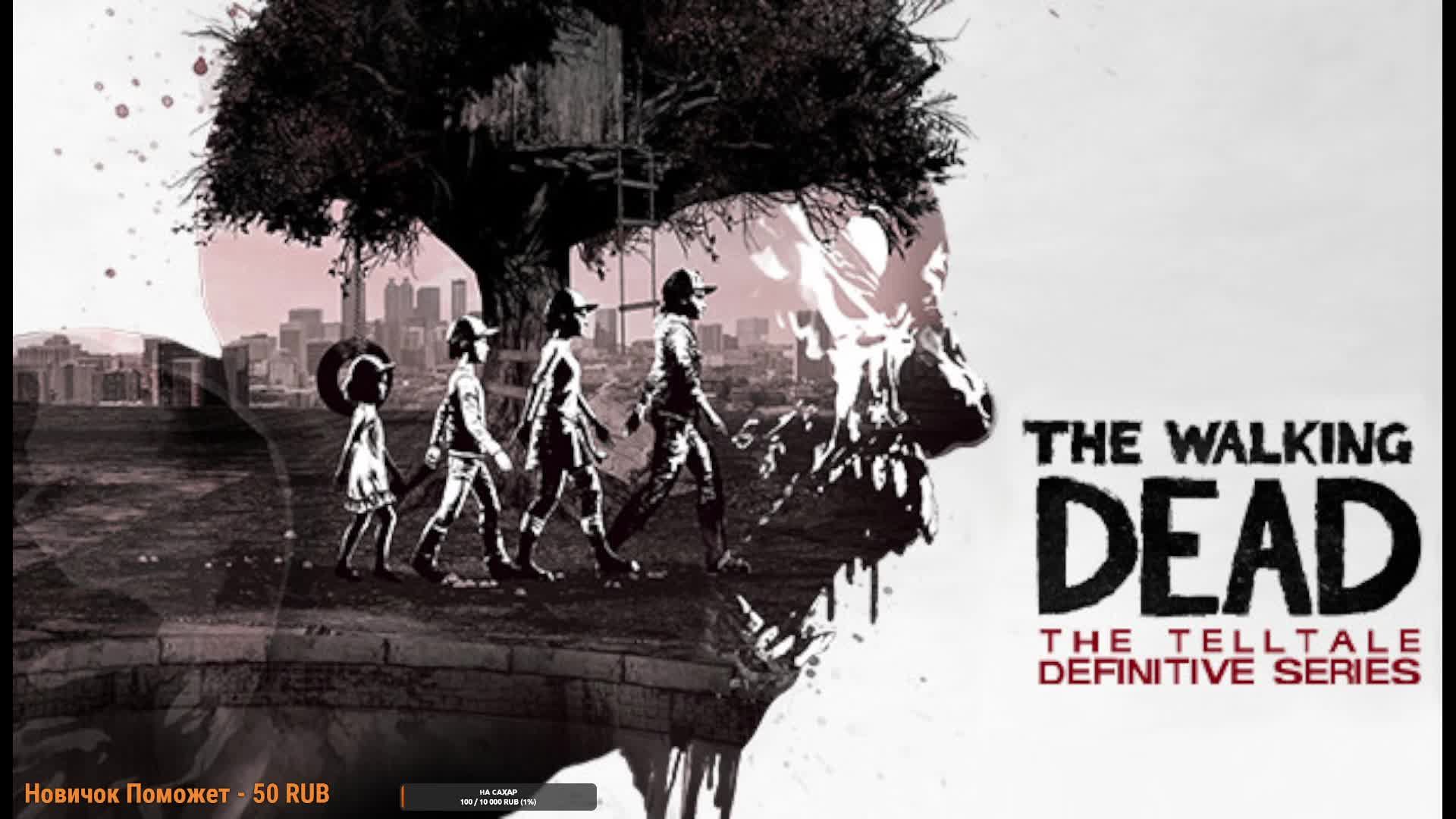 The Walking Dead:The Telltale Definitive Series с Яндекс озвучкой/прохождение#23-То,что мы заслужили