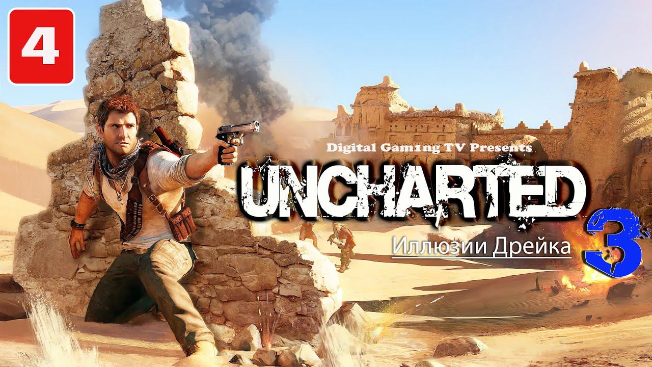 Uncharted 3: Иллюзии Дрейка • Прохождение PS4 (Uncharted 3: Drake’s Deception) Часть 4