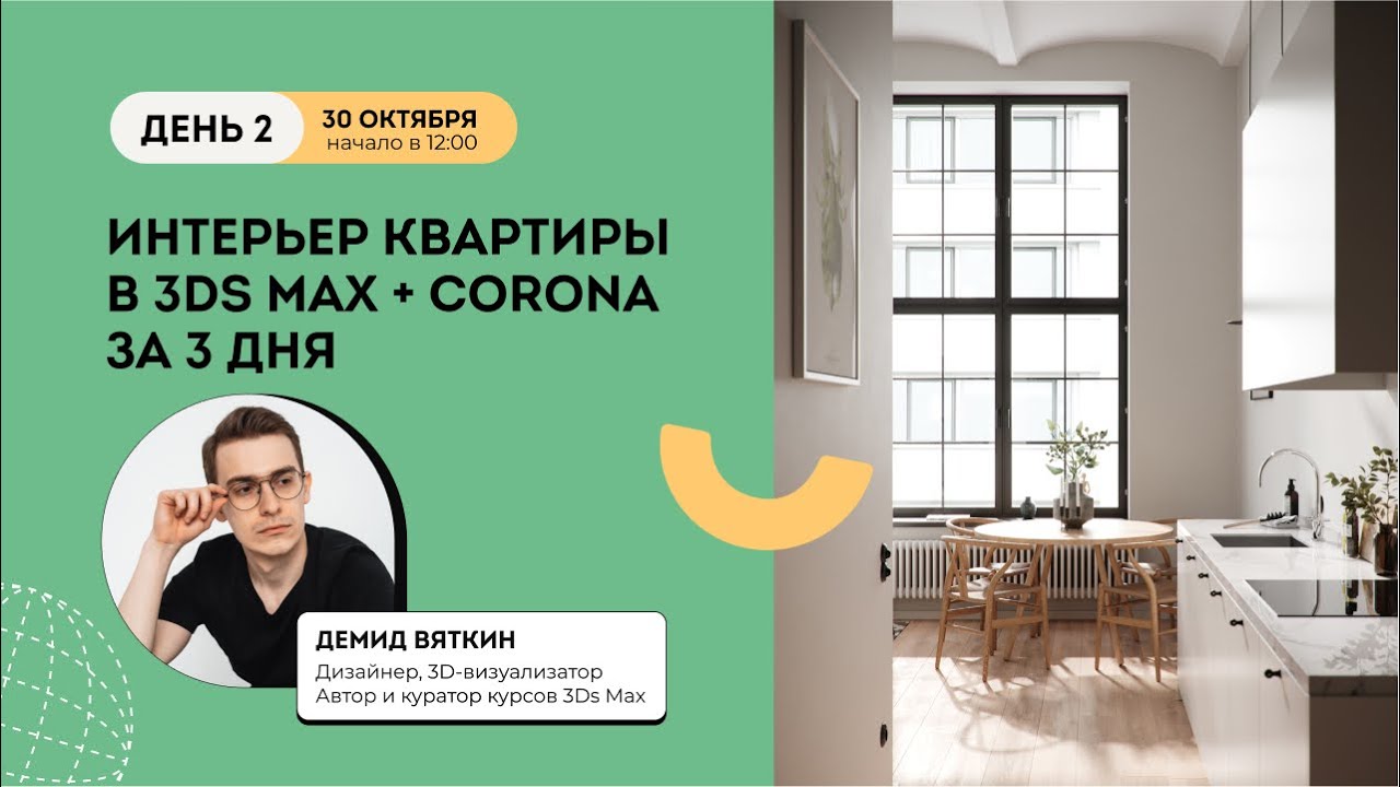 Интенсив Интерьер квартиры в 3Ds Max + Corona День 2