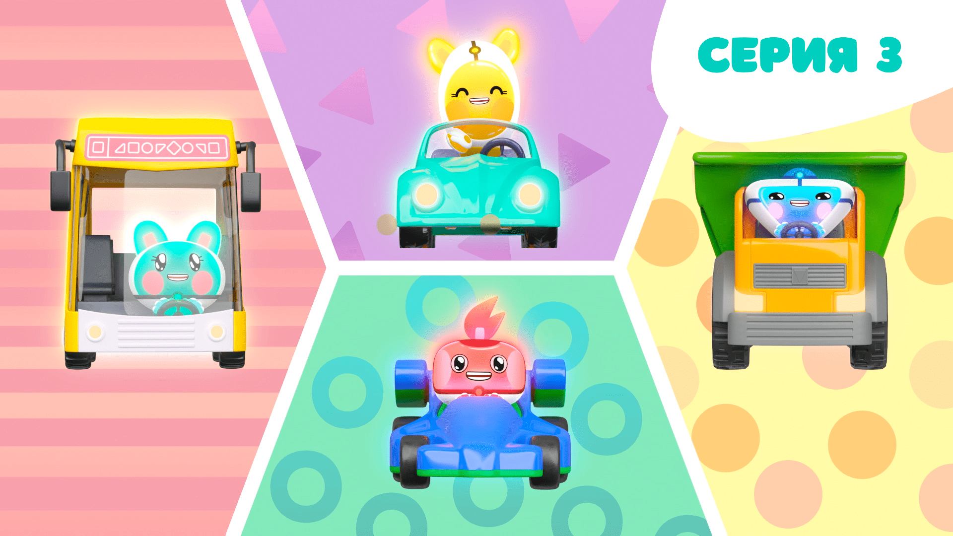 Тикабо, 3 серия. Машинки