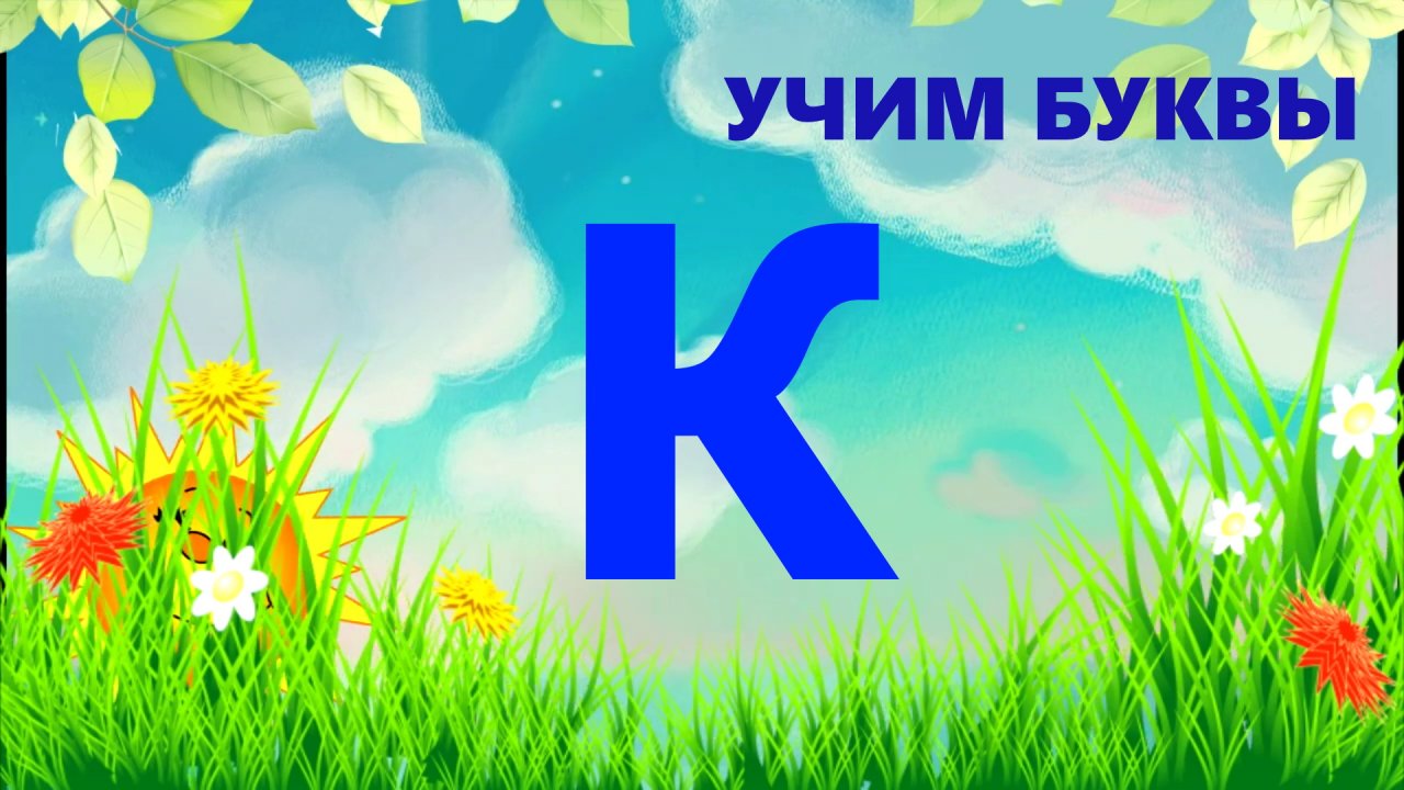УЧИМ БУКВУ К