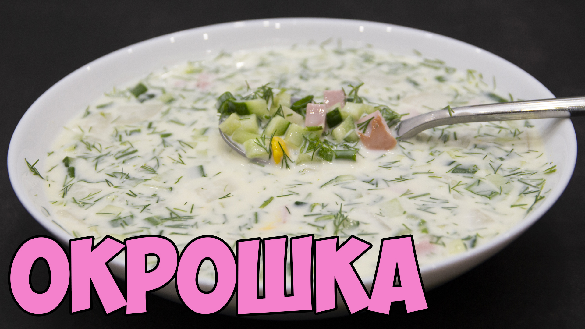 ОКРОШКА на айране. Гораздо вкуснее, чем на квасе или кефире! | ЭТО ПРОСТО