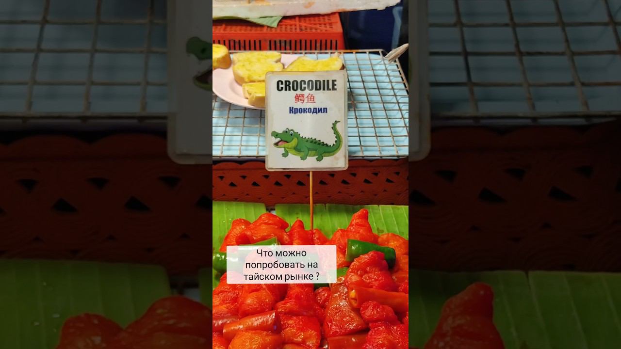 Ем мясо крокодила  Таиланд 2023 . Еда в Таиланде.