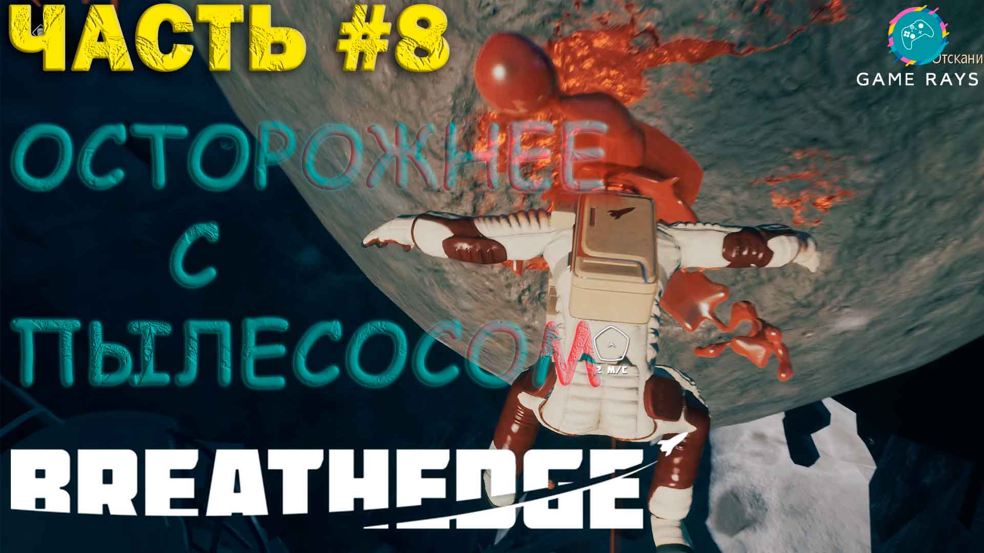 Breathedge #8 ➤ Пылесос "РАКЕТА"