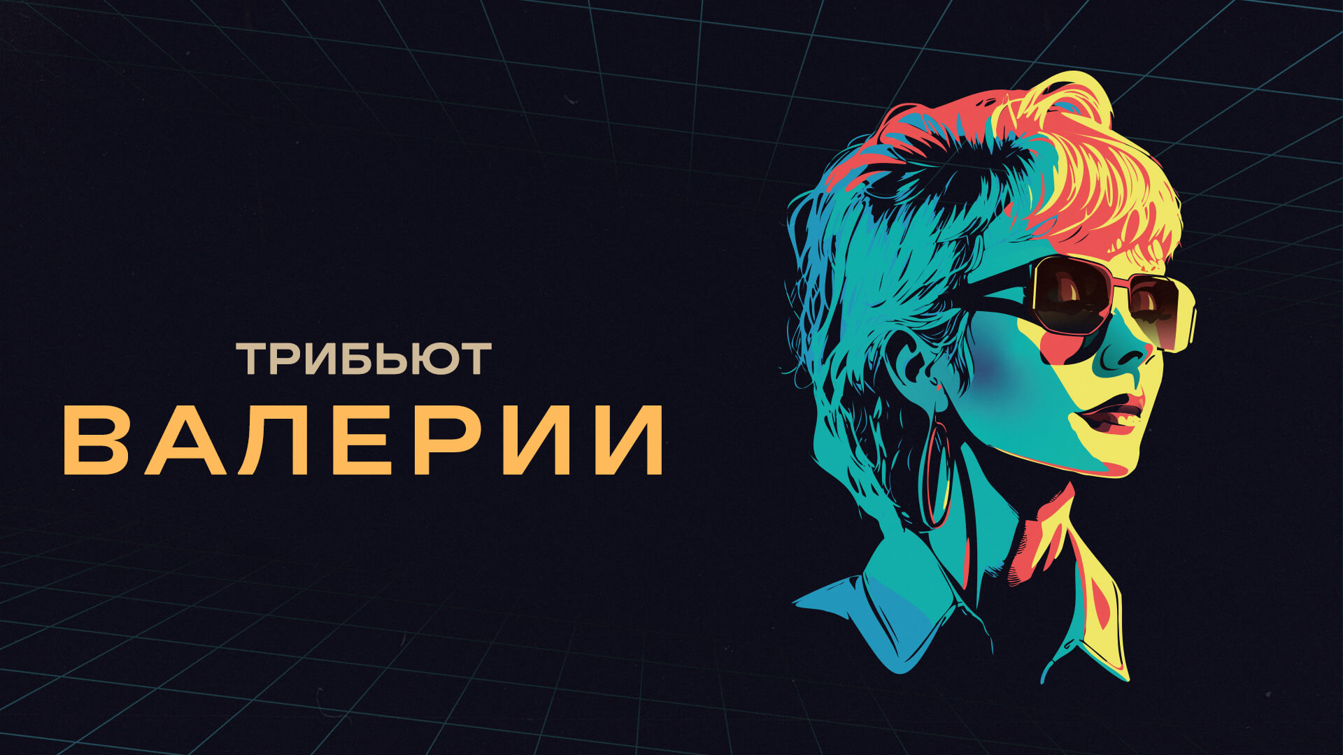 Альбом «Трибьют Валерии» (Премьера 2023)