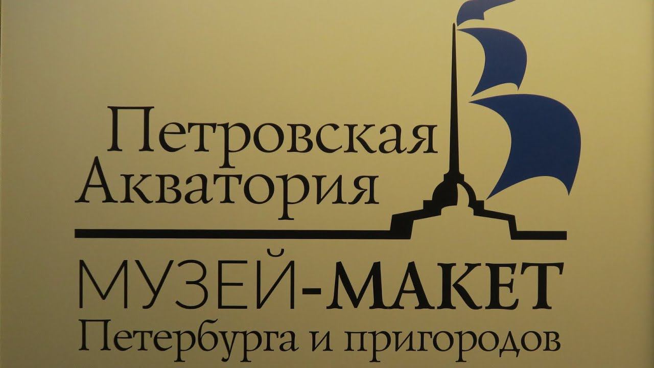 МУЗЕЙ-МАКЕТ  "Петровская акватория" ( Санкт-Петербург, 03.02.2022г.)