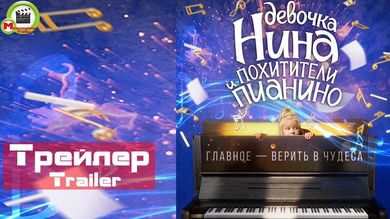 Девочка Нина и похитители пианино (Трейлер, Trailer)