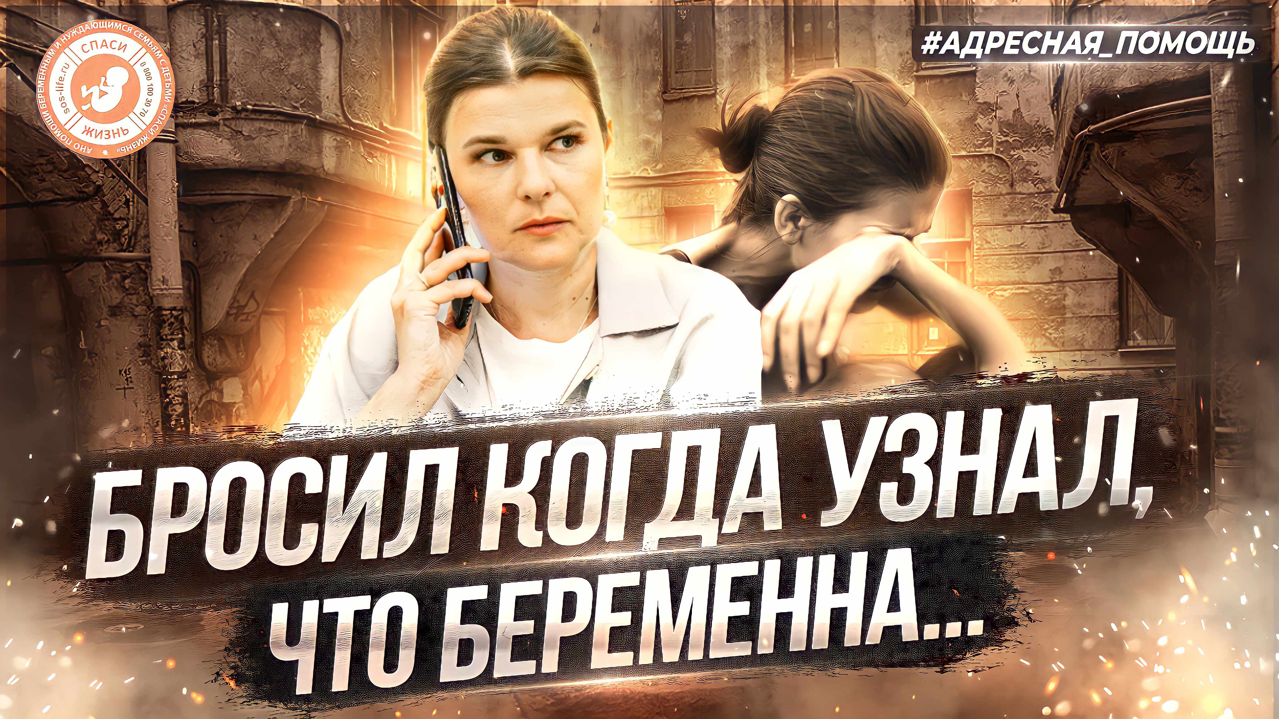 ● БРОСИЛ КОГДА УЗНАЛ, ЧТО БЕРЕМЕННА... #АДРЕСНАЯ_ПОМОЩЬ