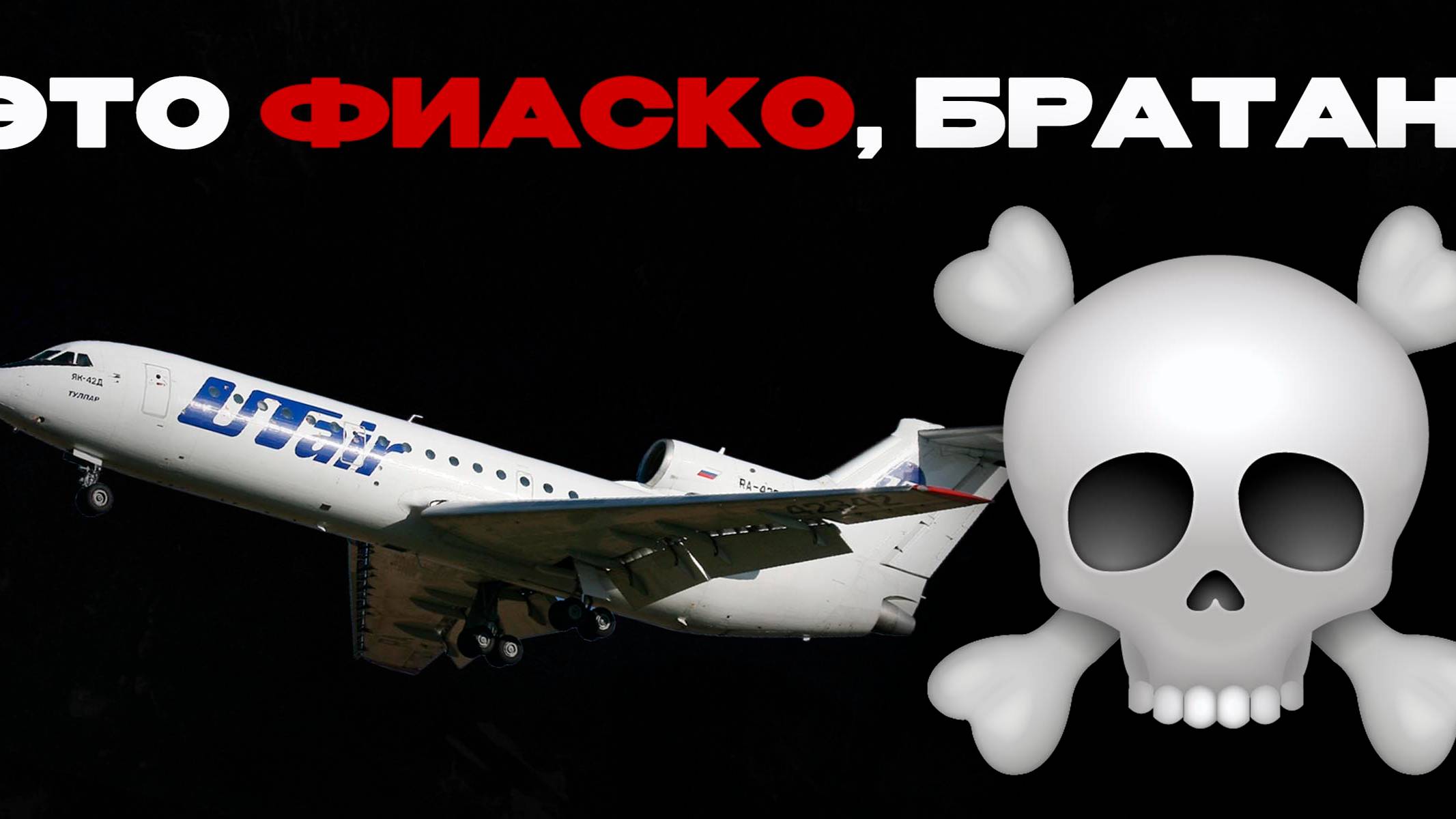 Фиаско! Не моя вина. Як-42Д, стройка модели от коварного Восточного Экспресса.