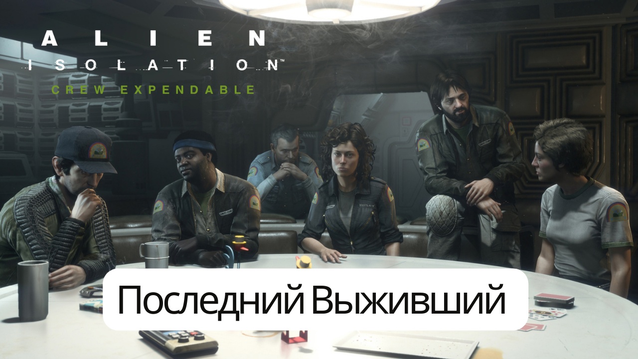 Alien: Isolation - Чужой: Изоляция - Последний Выживший - Прохождение  - Сюжет  (Xbox Series)