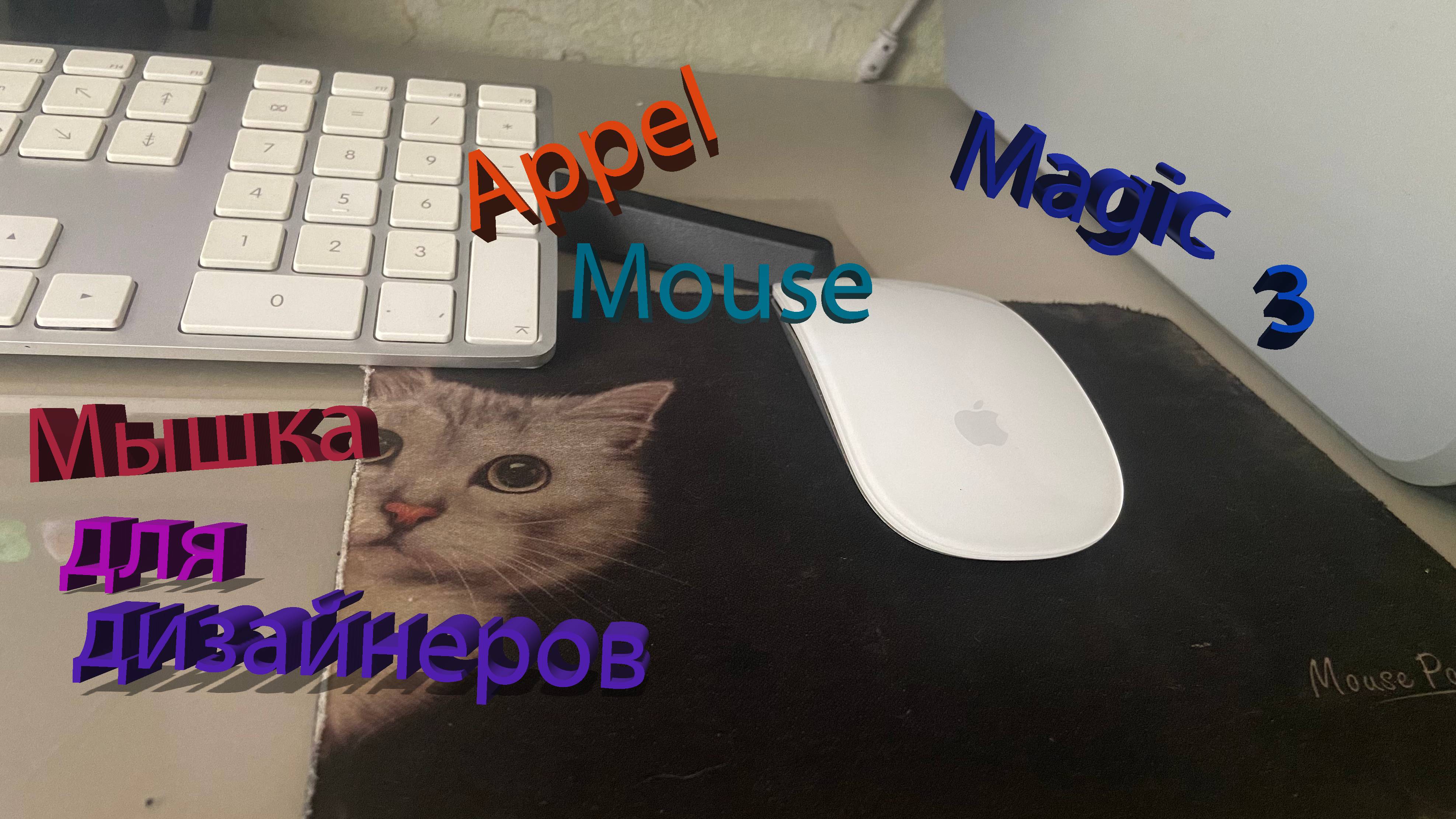 Appel Magic Mouse 3-обзор