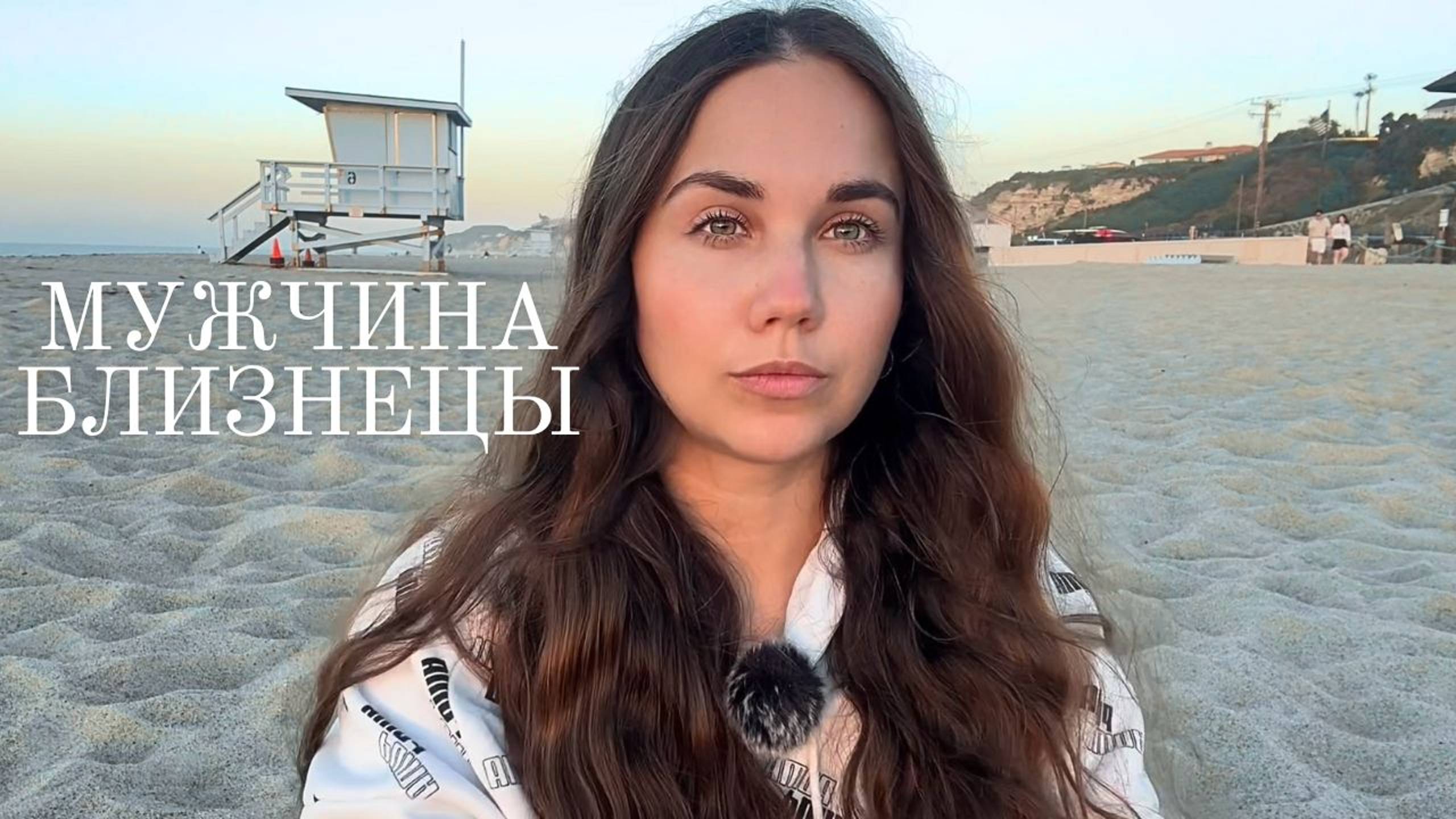 БЛИЗНЕЦЫ - Какой он и Его идеальная женщина