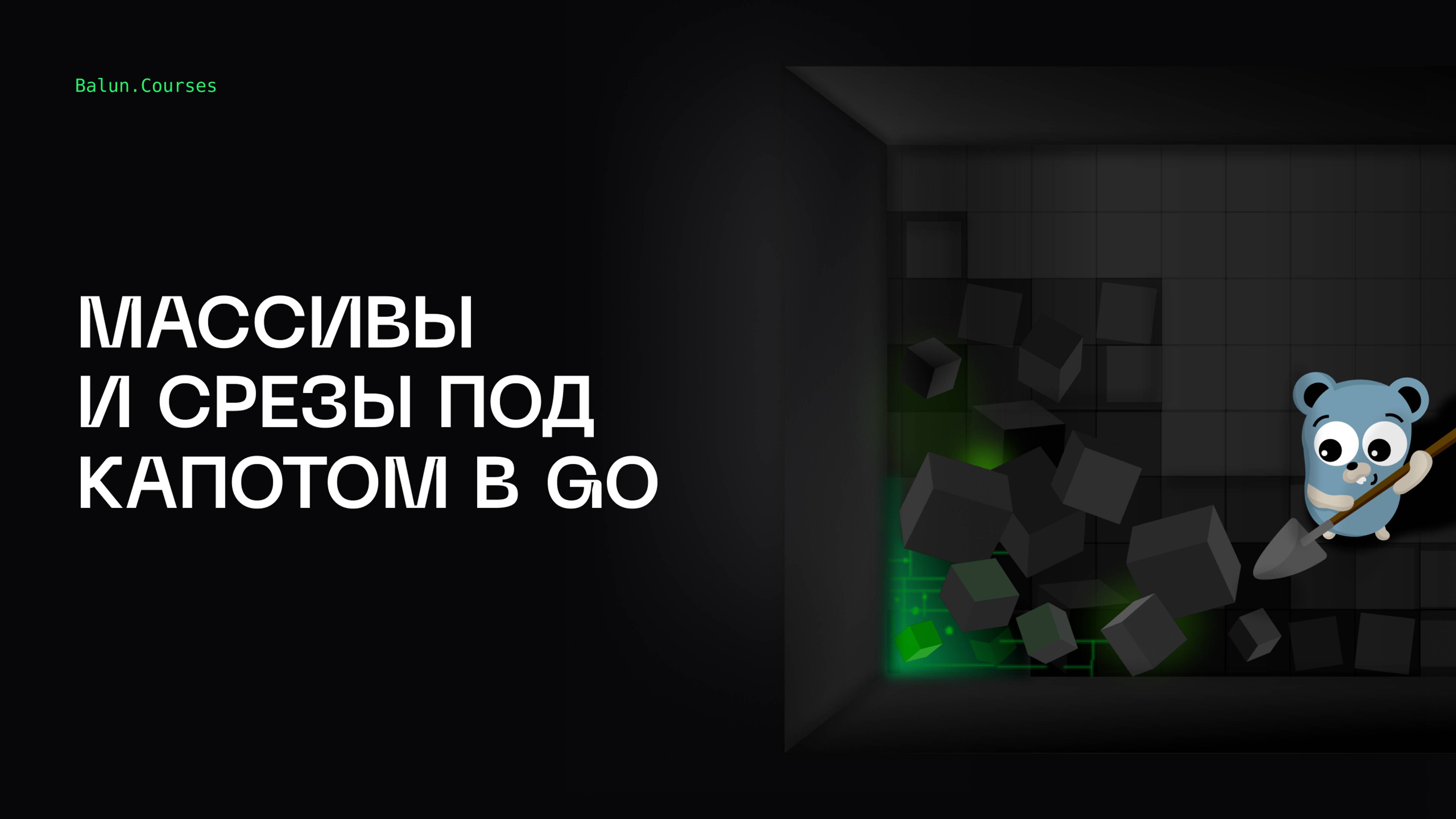 Все о массивах и слайсах в Go - Глубокий Go