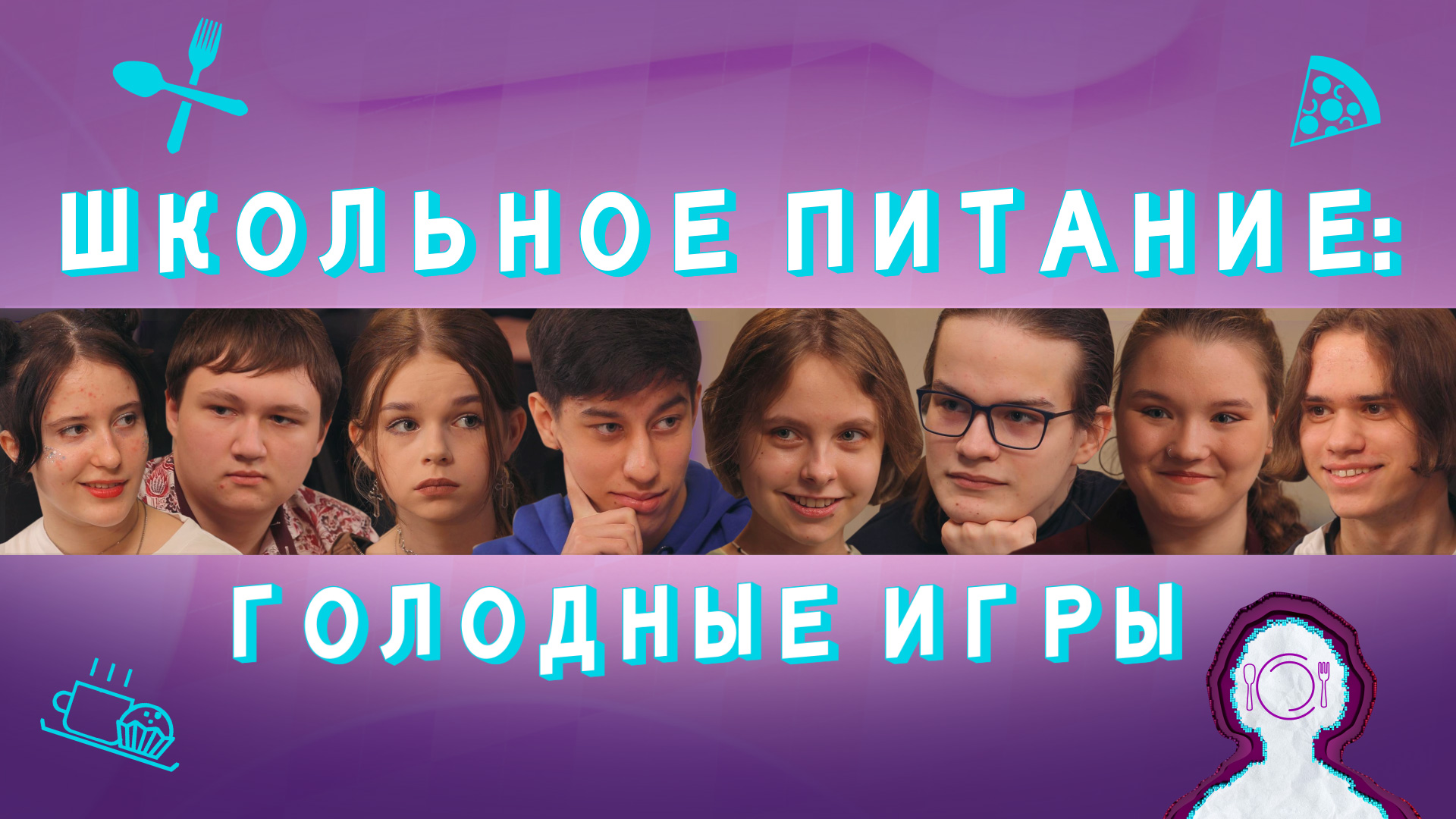 НедораЗУМнения: Что нельзя есть в школьной столовой, а что можно!