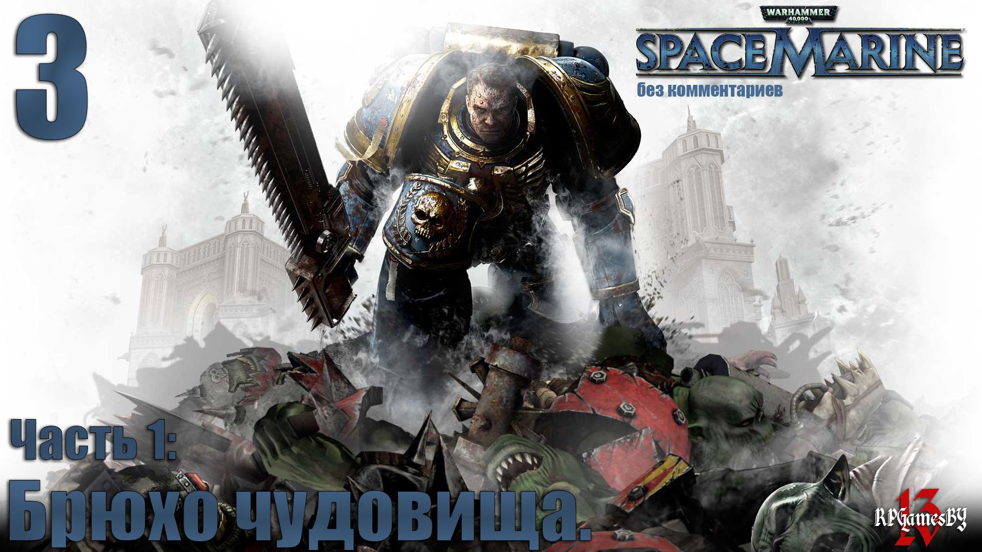 Прохождение WARHAMMER 40,000: Space Marine #3 Брюхо чудовища.