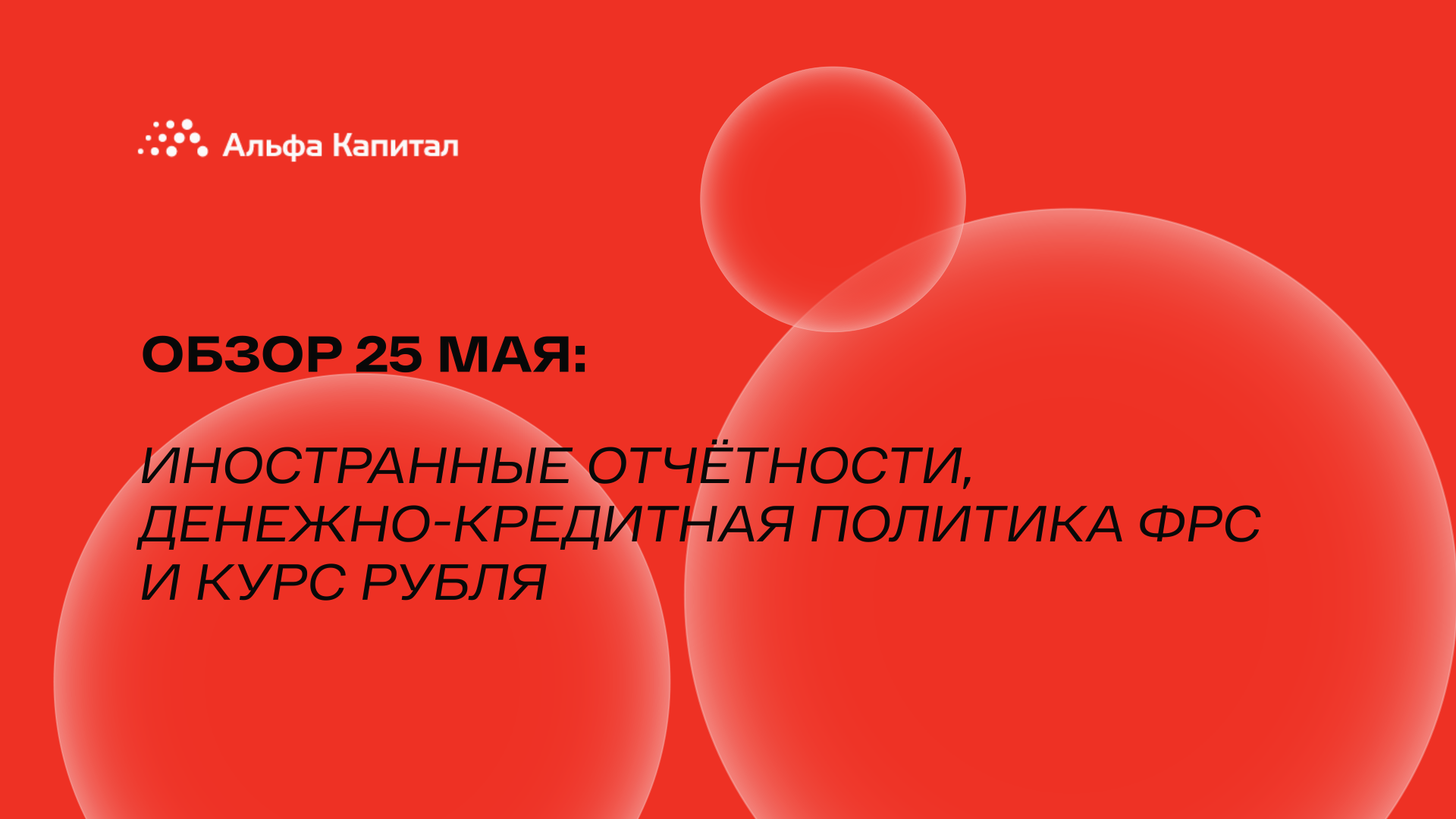 Обзор 25 мая: иностранные отчётности, денежно-кредитная политика ФРС и курс рубля