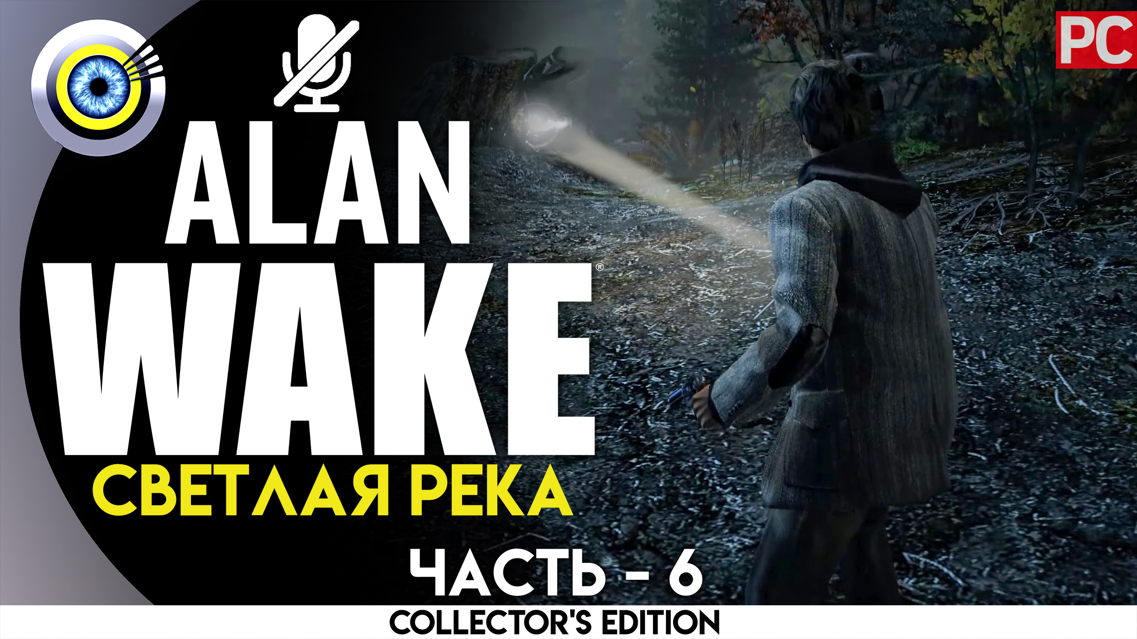 «Светлая река» 100% Прохождение Alan Wake ? Без комментариев — Часть 6