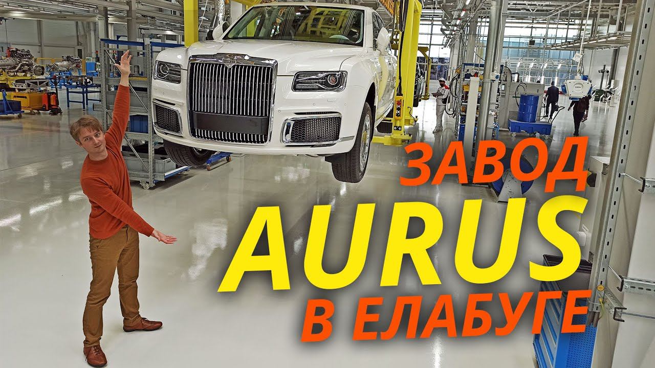 Aurus в Елабуге: разве это настоящий завод, и что в нём российского? | «Своими глазами» №883