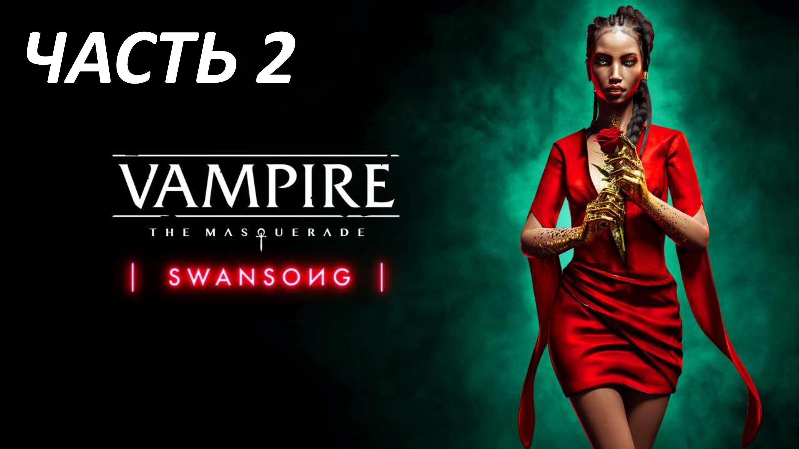 VAMPIRE MASQUERADE SWANSONG - ЧАСТЬ 2 ПОБЕГ ИЗ ТЮРЬМЫ