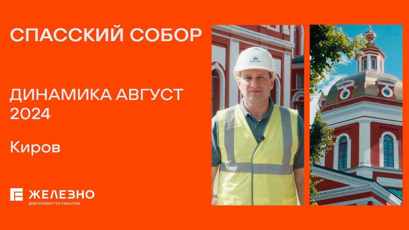 Спасский собор, Киров | Ход реконструкции. Август 2024| Девелопер «Железно»